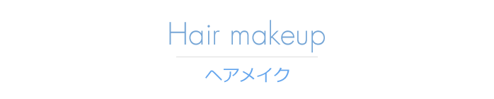 ヘアメイク